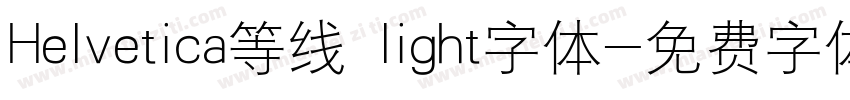 Helvetica等线 light字体字体转换